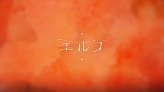 【歌ってみた】エルフ【べりっく】