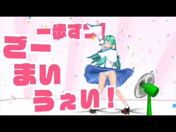 【MMD】ごーまいうぇい！　東風谷早苗　巫女服　扇風機試運転バージョン【Ray-MMD1.52　ぱんつ注意】