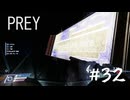 【PREY】＃３２　ミケイラを助けに行く