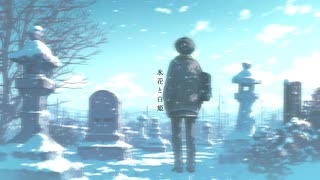 氷花と白姫 / 鏡音リン×鏡音レン