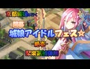 京都編成/開幕！城娘アイドルフェス☆ -絶壱- W聚楽第被弾無