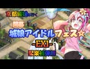 京都編成/開幕！城娘アイドルフェス☆ -EX1- 聚楽被弾無