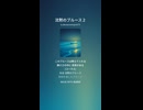 沈黙のブルース２