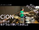 【CiON】しましょをドラムで弾いてみましょ【メジャーデビュー記念】