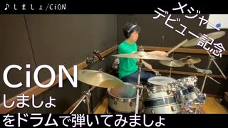 【CiON】しましょをドラムで弾いてみましょ【メジャーデビュー記念】