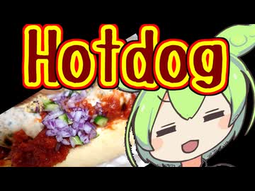 妖精でも簡単お料理、ホットドッグ【ずんだもんワールドクッキング】