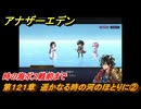 アナザーエデン　第１２１章　遥かなる時の河のほとりに②　時の海ボス戦前まで　メインストーリー攻略　＃５６　【アナデン】