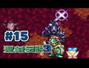 【ぽつぽつ実況 #15】ペダン【聖剣伝説3】