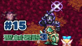 【ぽつぽつ実況 #15】ペダン【聖剣伝説3】