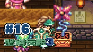 【ぽつぽつ実況 #16】？？？【聖剣伝説3】