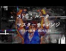 スト6：ゴールド昇格の思い出【Cルークでマスターチャレンジ】