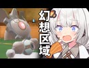 【ポケモンSV】紲星あかりの役割論理【幻想区域】