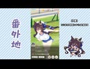 【実況】ウマ娘 プリティーダービー番外地960【ヴィブロス育成編3】
