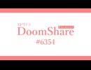 【ストリテラ】DoomShare#6354【Part4】（最終回）