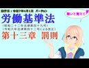 聴いて覚えて！　労働基準法　第十三章　罰則　を『VOICEROID2 桜乃そら』さんが　音読します（施行日　  令和7年4月1日　バージョン）