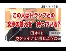 25・4・16　トランプとの交渉術を　知っている人?
