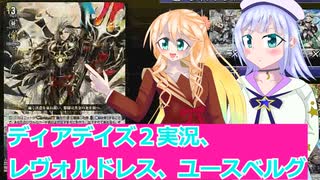 ヴァンガードデイアデイズ２実況２８レヴォルドレス、ユースベルグ、ボイスロイド解説