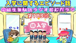 同級生無駄話ラジオ局【むだラジ】#１８３「入学に関するエピソードを話した」