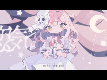 現実みろ - ラヴレス MV