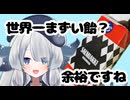サルミアッキ食べ続ければ美味しく感じる説！！