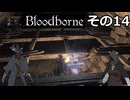 【Bloodbone】イカエンドを目指すきりたん　その14
