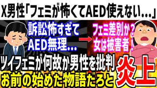 X男性「フェミに文句言われるからAEDはもう使えない！無理！」→なぜかツイフェミ達が発狂し攻撃している模様...