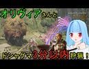 【モンハンワイルズ】葵ちゃんがオリヴィアさんと闘技大会のドシャグマ3分以内目指す -MHWilds-【VOICEROID実況】
