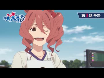 アニメ『ウマ娘 シンデレラグレイ』第3話「頂の景色」｜ナレーション：フジマサマーチ（CV：伊瀬茉莉也）WEB予告動画