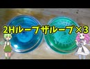 【玩具のコーナー】2Hループザループｘ3【ヨーヨートリック解説】