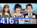 2025/4/16(水)ニッポンジャーナル 小泉悠/田北真樹子