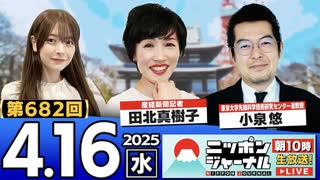 2025/4/16(水)ニッポンジャーナル 小泉悠/田北真樹子