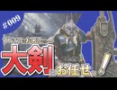ゾ・シアにお困りなら抜刀大剣におまかせっ！【MHWs/クエスト攻略】