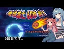 琴葉ショートゲーム劇場5　【地球滅亡60秒前】を初見プレイする様子を琴葉姉妹が実況してみた5。