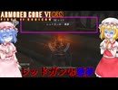 【アーマードコアⅥ】レッドガンの悪夢【ネタバレ注意】#38