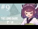 生き残れきりたん #9【The Long Dark】