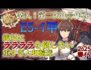 【#艦これ】【E5-1甲】真・新海ブルネイ【2025春イベ】【KanColle】