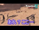 あれ？ここ一回来てない？　ゼノブレイドクロスDE実況プレイPart25