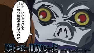 【デスノート】地球に優しい死神