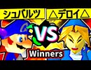 【∮シュバルツ∮】VS【△デロイ△】Winners三回戦第一試合/64スマブラCPUトナメ実況 第23回