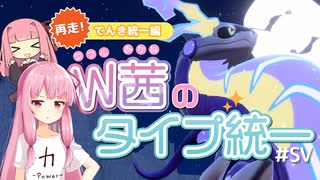 【ポケモンSV】W茜のタイプ統一延長戦　再走でんき統一編【ダブルバトル】