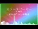 カラースピーカー feat. 初音ミク (オリジナル)