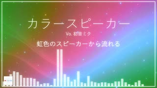 カラースピーカー feat. 初音ミク (オリジナル)