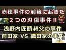 【日本史雑学談】赤穂事件の前後にあった２つの刃傷事件～増上寺の刃傷・寛永寺の刃傷とは！？