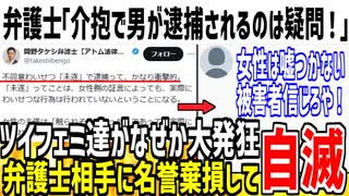 弁護士「介抱しようとした男性が逮捕されるのは疑問だ！」→ツイフェミ達がなぜか大発狂してしまう...