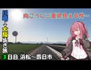 【琴葉茜の歩き旅】浜松から四日市まで歩くで【VOICEROID旅行】