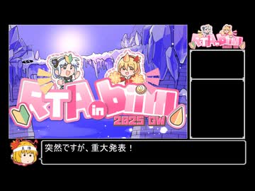 RTA in biim 2025 GW 本番直前スケジュール告知 前半