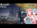 【ELDEN RING】積んでた王に今更なる #115【VOICEROID】【VOICEVOX】