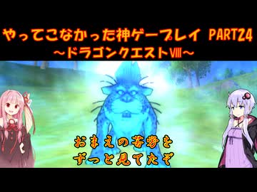 【ドラゴンクエストⅧ】ゆかあかが通ってこなかった神ゲーを初見プレイ　第24回　～DQ8編～【Voiceroid実況】