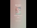 音楽作ってみた♯∞【対策対応版/ 歌詞表示あり】