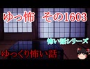 【怖い話】ゆっくり怖い話・ゆっ怖1603【ゆっくり】